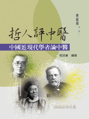 cover image of 哲人評中醫